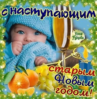 Чудесные поздравления для Открытки с наступающим старым Новым годом