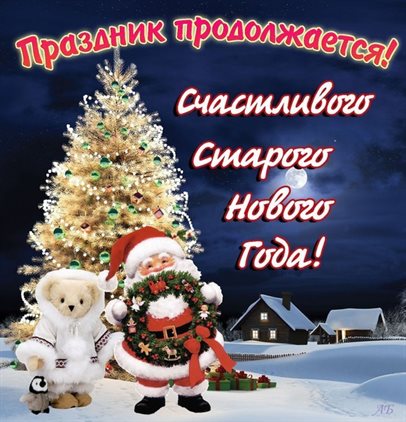 От сердца — Открытки с наступающим старым Новым годом