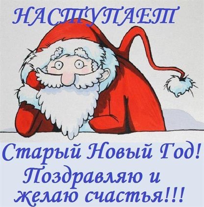 Открытки с наступающим старым Новым годом — прекрасный выбор!