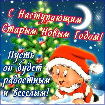 Особенная открытка для Открытки с наступающим старым Новым годом