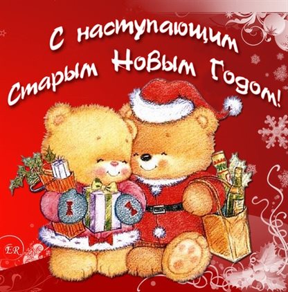 Чудесные поздравления для Открытки с наступающим старым Новым годом