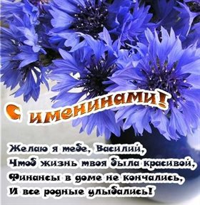 От сердца — Открытки с Днем ангела Василия