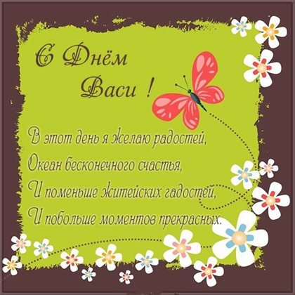 Красивая открытка для Открытки с Днем ангела Василия