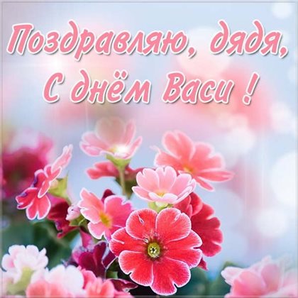 Нежные поздравления для Открытки с Днем ангела Василия