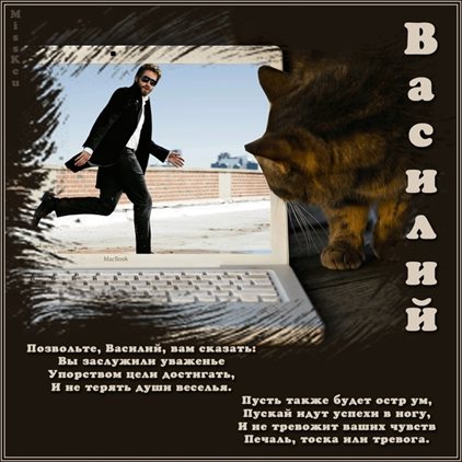 От души: Открытки с Днем ангела Василия