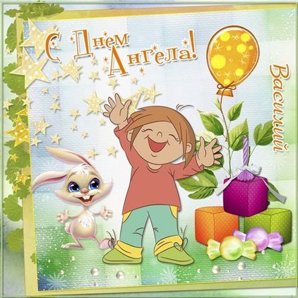 Теплые слова для Открытки с Днем ангела Василия