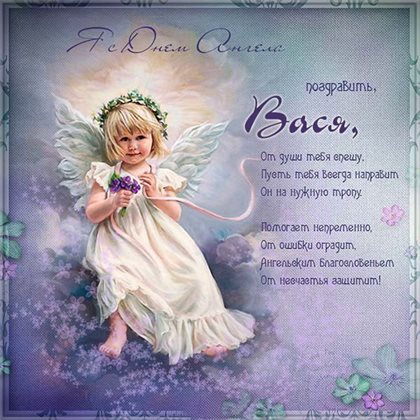 Подарите улыбку: Открытки с Днем ангела Василия