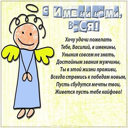 Теплые слова для Открытки с Днем ангела Василия