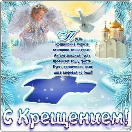 Позитивные эмоции для Открытки на Крещение Господне