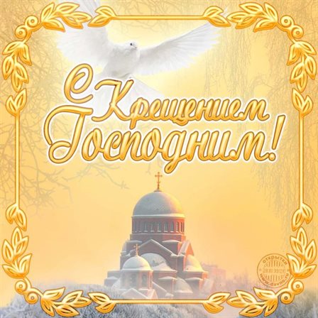 Теплые слова для Открытки на Крещение Господне