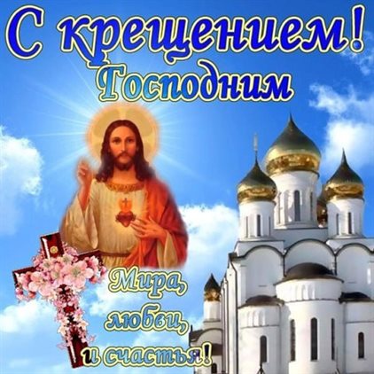 Яркие пожелания для Открытки на Крещение Господне