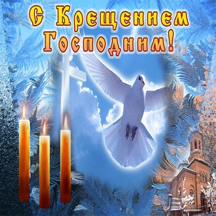 Чудесные поздравления для Открытки на Крещение Господне