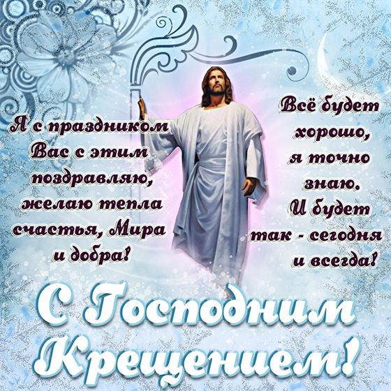 Открытки на Крещение Господне — прекрасный выбор!
