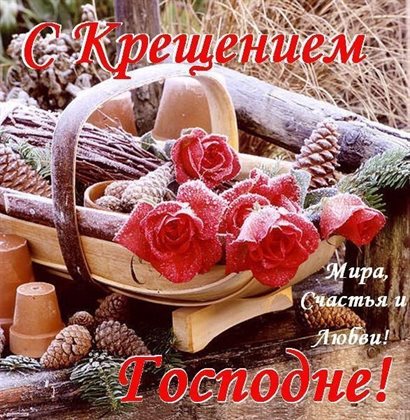 От сердца — Открытки на Крещение Господне