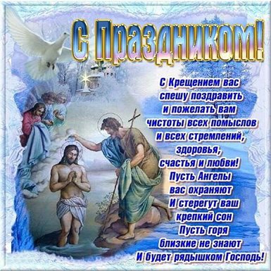 От сердца — Открытки на Крещение Господне