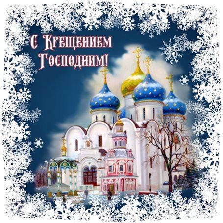 Подарите улыбку: Открытки на Крещение Господне