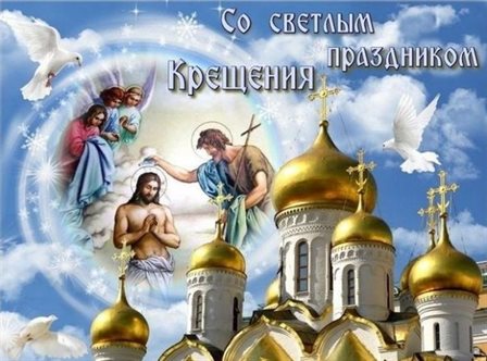 От сердца — Открытки на Крещение Господне