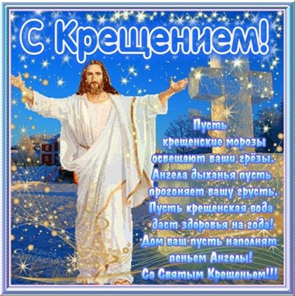 Открытки на Крещение Господне — прекрасный выбор!