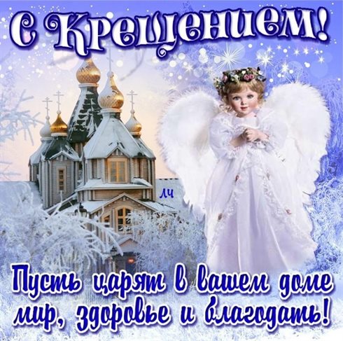 Теплые слова для Открытки на Крещение Господне