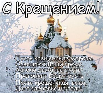 Теплые слова для Открытки на Крещение Господне