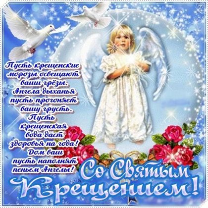 Яркие пожелания для Открытки на Крещение Господне