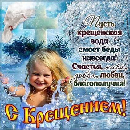 Яркие пожелания для Открытки на Крещение Господне