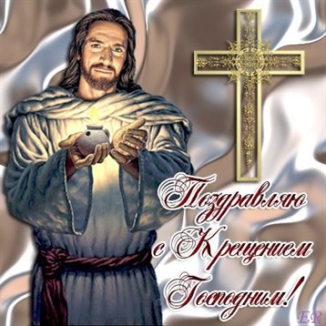 Чудесные поздравления для Открытки на Крещение Господне
