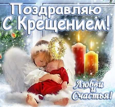 Теплые слова для Открытки на Крещение Господне