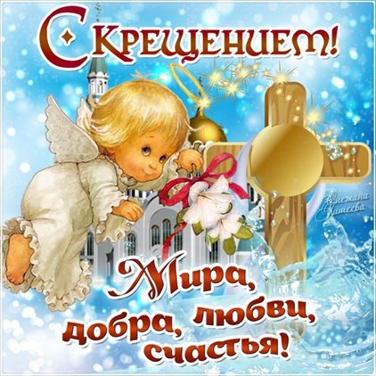 Теплые слова для Открытки на Крещение Господне