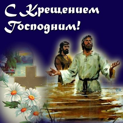 Теплые слова для Открытки на Крещение Господне