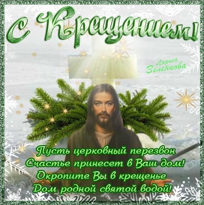 Чудесные поздравления для Открытки на Крещение Господне