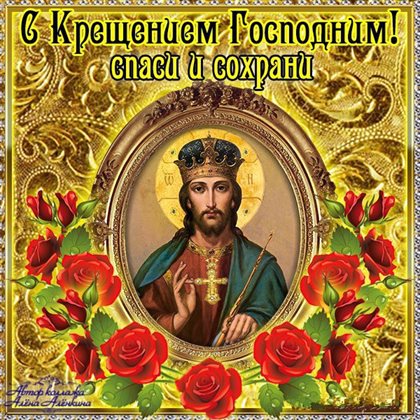 Особенная открытка для Открытки на Крещение Господне