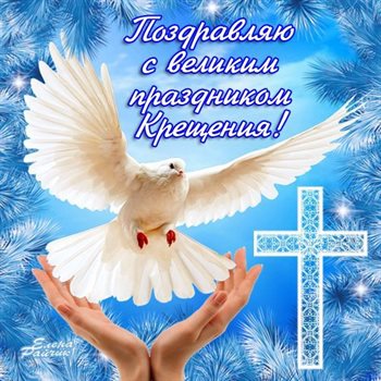Чудесные поздравления для Открытки на Крещение Господне