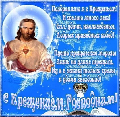 От сердца — Открытки на Крещение Господне