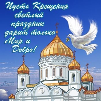 Нежные поздравления для Открытки на Крещение Господне