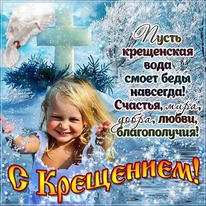 Особенная открытка для Открытки на Крещение Господне