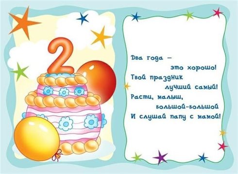 Чудесные поздравления для Открытки с Днем Рождения 2 года мальчику/девочке