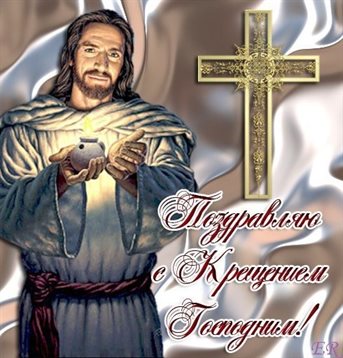 Подарите улыбку: Открытки на Крещение Господне