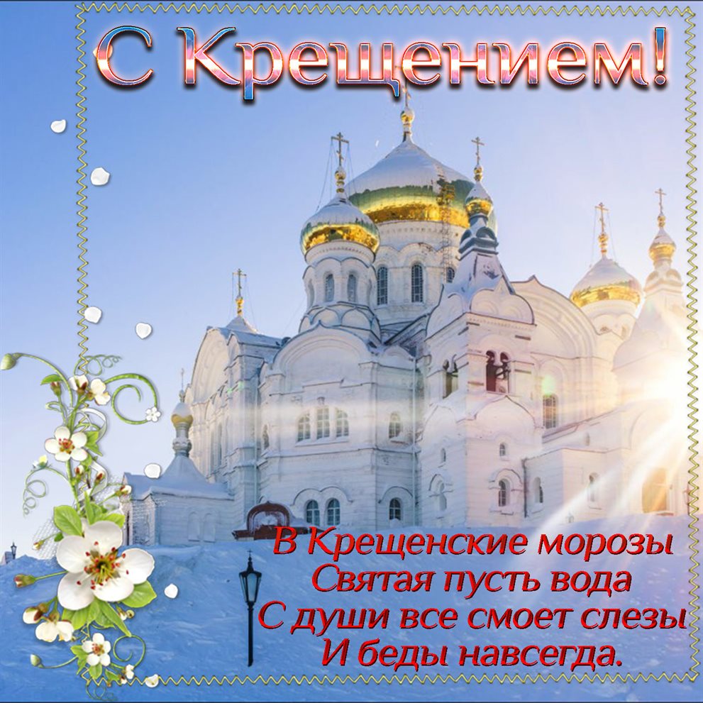 Яркие пожелания для Открытки на Крещение Господне