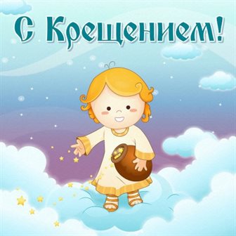 Пусть радость будет с вами