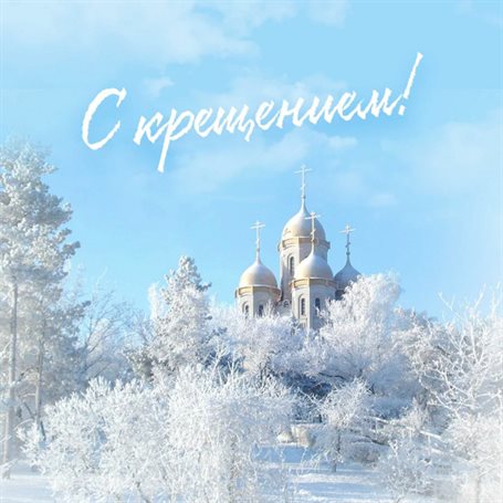 От души: Открытки на Крещение Господне