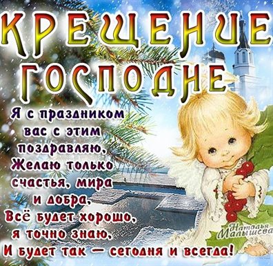 Открытки на Крещение Господне — прекрасный выбор!