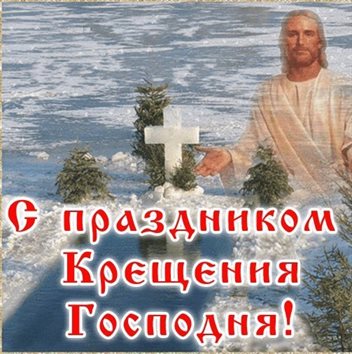 Красивая открытка для Открытки на Крещение Господне