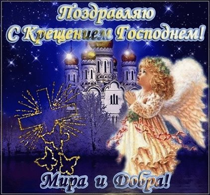Чудесные поздравления для Открытки на Крещение Господне