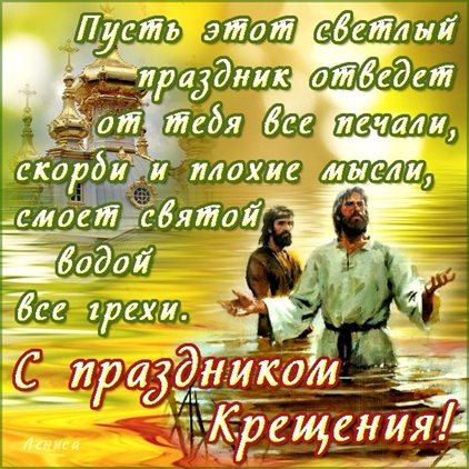 Подарите улыбку: Открытки на Крещение Господне