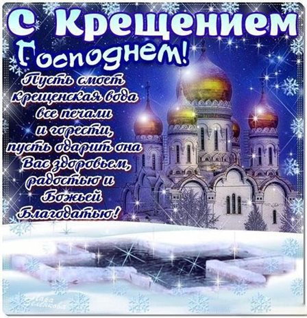 От сердца — Открытки на Крещение Господне