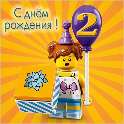 От души: Открытки с Днем Рождения 2 года мальчику/девочке