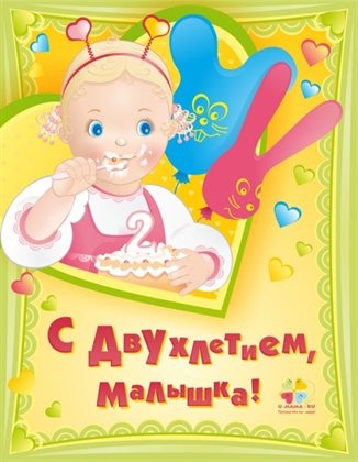 От сердца — Открытки с Днем Рождения 2 года мальчику/девочке