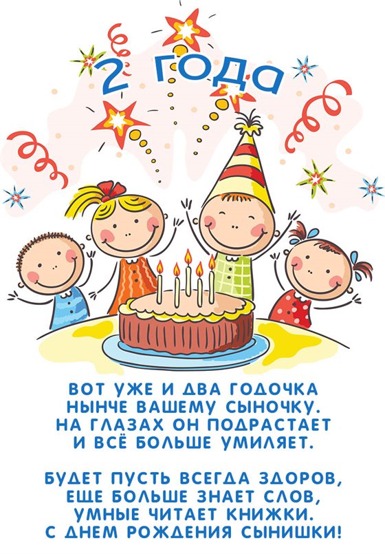 Яркие пожелания для Открытки с Днем Рождения 2 года мальчику/девочке