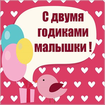 Открытки с Днем Рождения 2 года мальчику/девочке — прекрасный выбор!